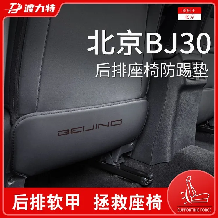 专用24款新北京BJ30北汽座椅防踢垫汽车装饰用品大全改装配件后座