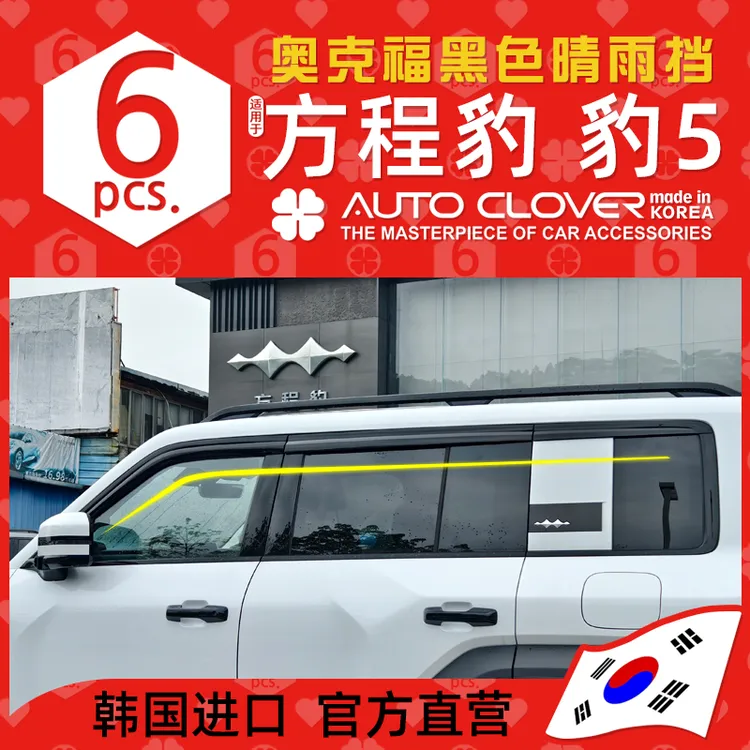 AUTOCLOVER奥克福适用方程豹5晴雨挡改装铂金电镀雨挡豹5黑色雨眉