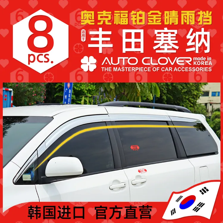 AUTOCLOVER奥克福适用丰田塞纳晴雨挡改装铂金电镀雨挡车窗雨眉雨
