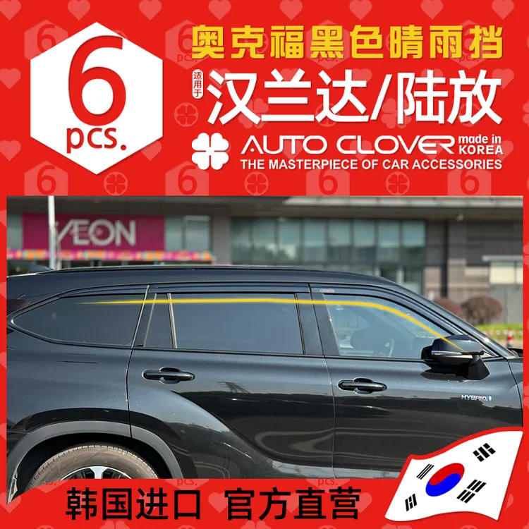AUTOCLOVER奥克福适用四代汉兰达晴雨挡改装雨档皇冠陆放车窗雨眉