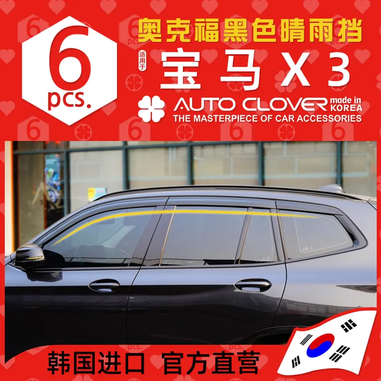 AUTOCLOVER奥克福适用宝马X3改装晴雨挡专用ix3铂金电镀车窗雨眉