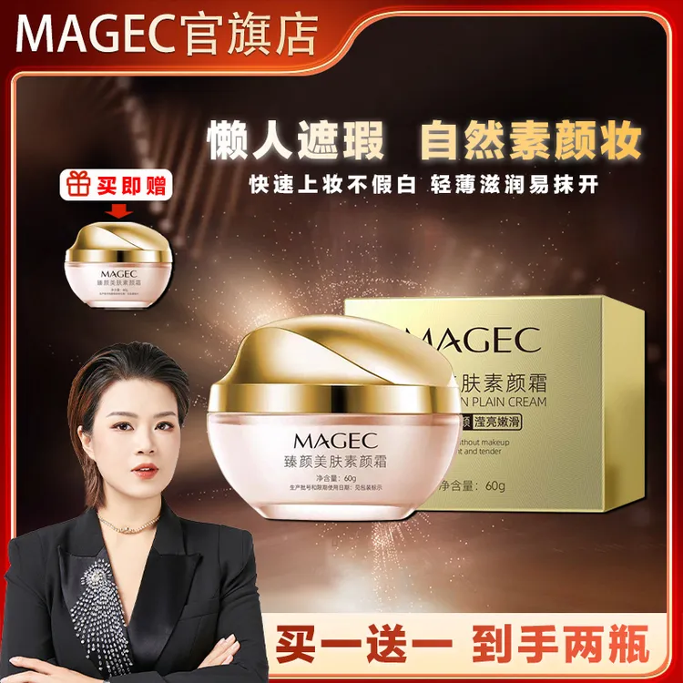 美颂生物宋潇同款MAGEC臻颜美肤素颜霜保湿遮瑕不假白隔离美颜膏