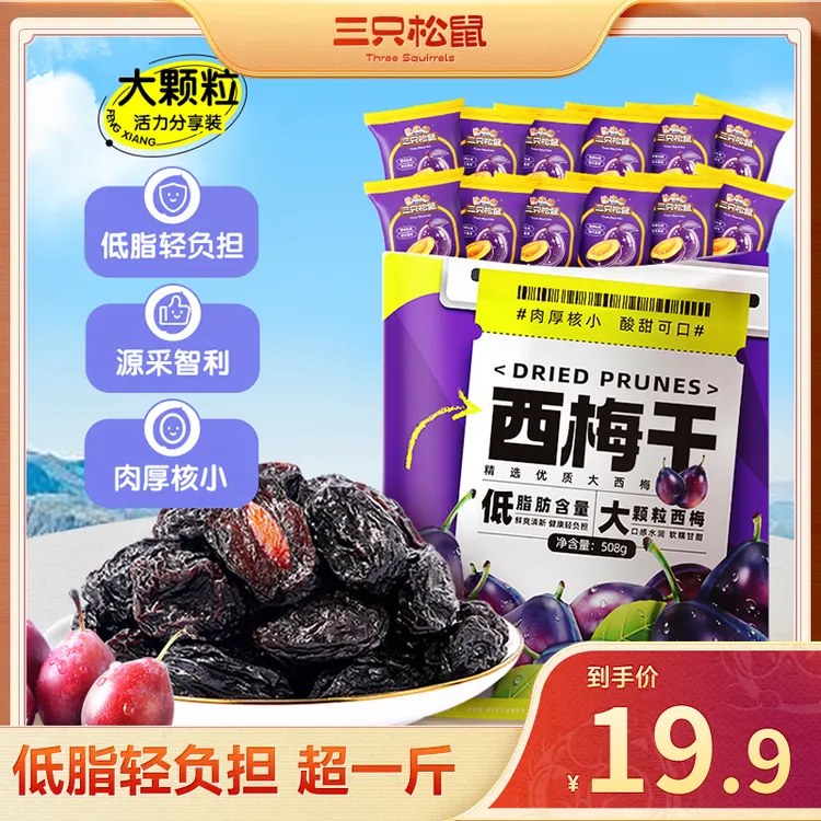 【约100粒】三只松鼠西梅干西梅508g孕妇休闲零食果干蜜饯az