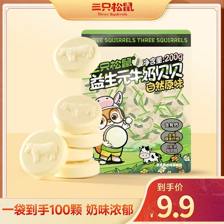 【9.9到手100颗】三只松鼠_益生元牛奶贝贝膳食纤维奶味浓郁便携dy