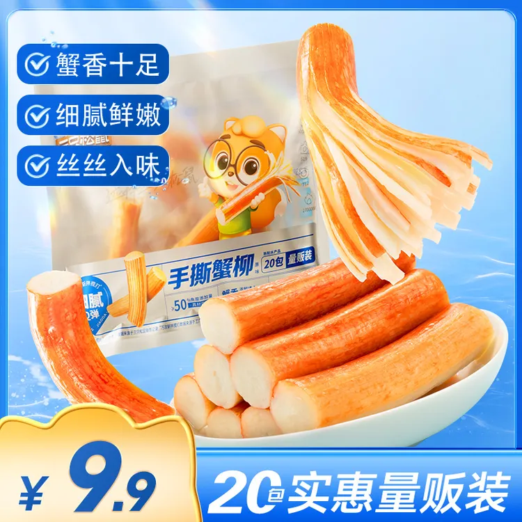 【到手20包】三只松鼠_手撕蟹柳棒蟹肉棒解馋小吃零食休闲食品syy