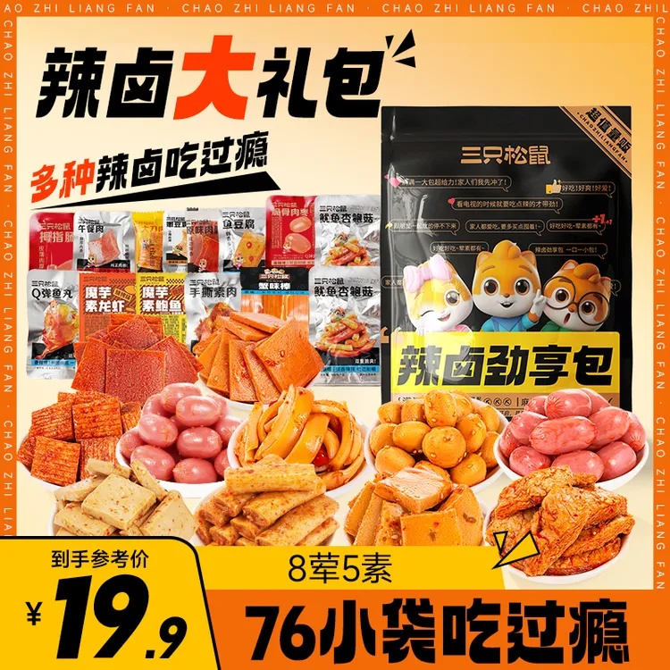 【到手76袋】三只松鼠_辣卤大礼包13种解馋零食荤素搭配lx