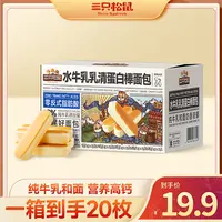 【到手20枚】三只松鼠_国民好烘焙水牛乳乳清蛋白棒早餐美味yq