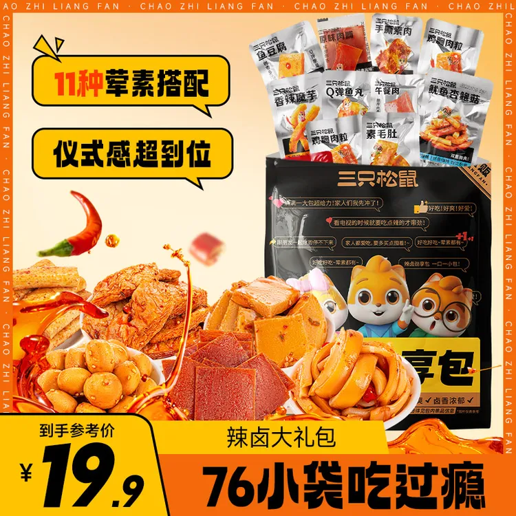 【19.9到手76包】三只松鼠_辣卤大礼包网红解馋小吃零食休闲食品ZC