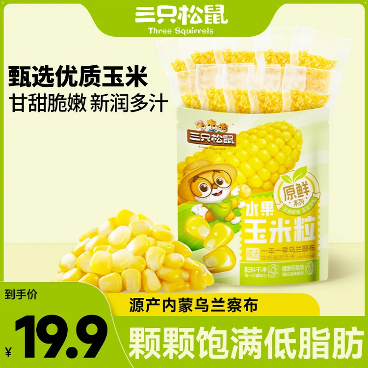 【到手10袋】三只松鼠_低脂玉米粒600g轻食代餐_休闲零食dy