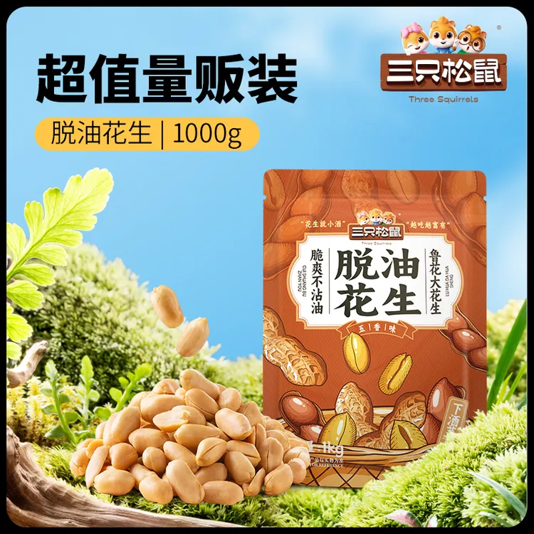三只松鼠_量贩装_下酒菜_脱油花生/1000g/五香味解馋休闲零食dy