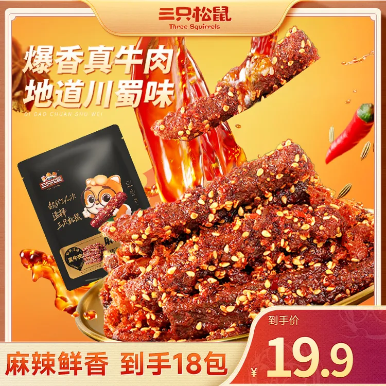 【到手18包】三只松鼠_麻辣牛肉四川特产单独小包解馋零食dy
