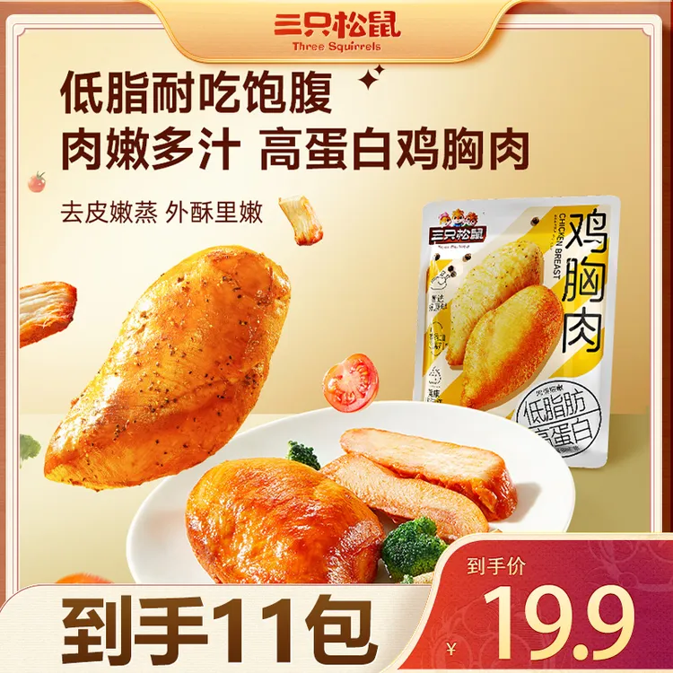 【到手11袋】三只松鼠_鸡胸肉/混合味/550g解馋小零食代餐卡脂dy