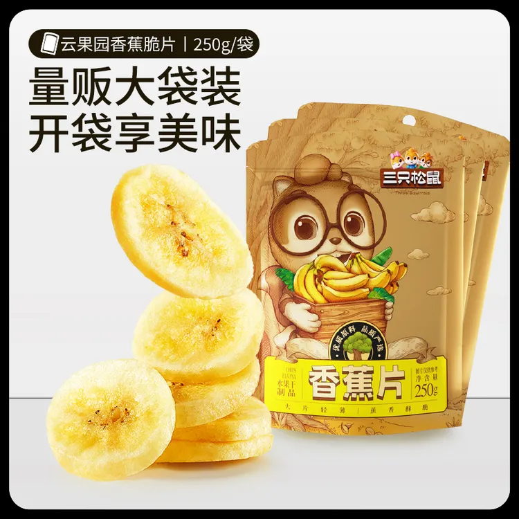【三只松鼠_量贩香蕉片】休闲零食果干250g袋装蜜饯dy