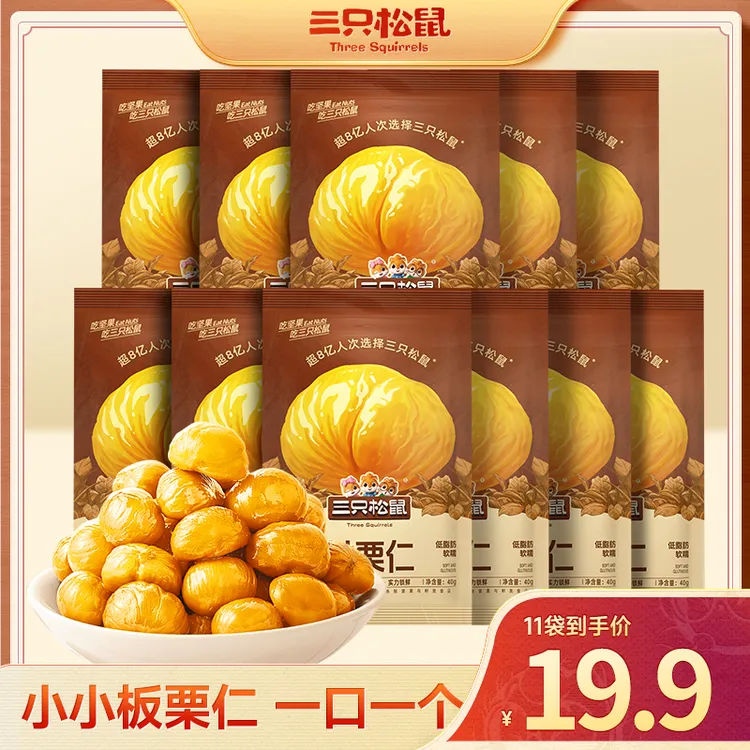 【到手11袋】三只松鼠_甘栗仁有机休闲零食板栗无壳即食软糯香甜dy