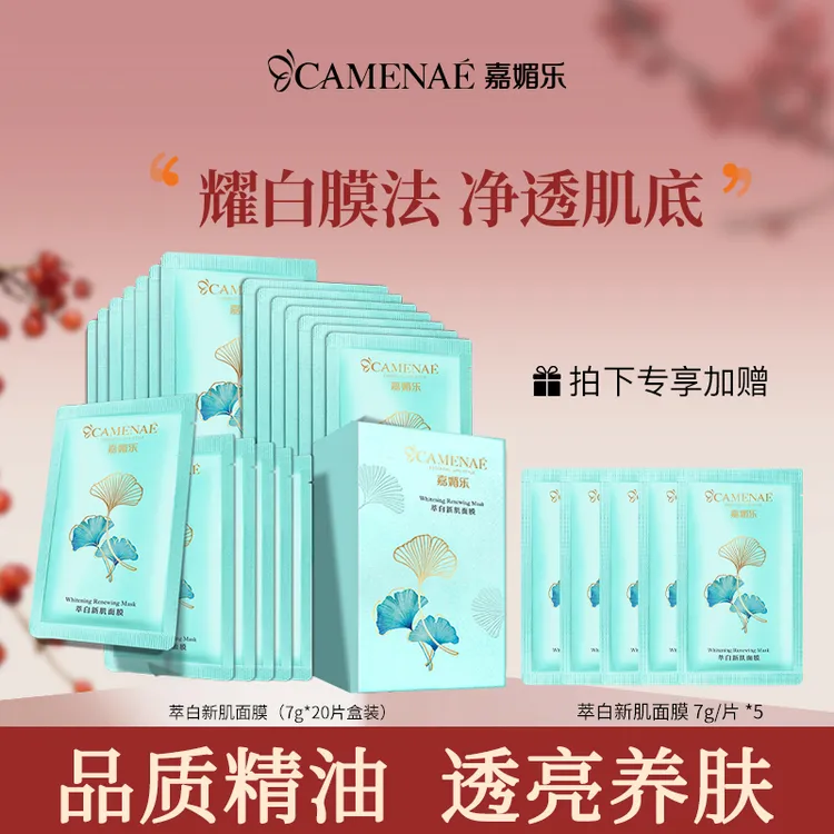 CAMENAE/嘉媚乐萃白新肌面膜7g*20袋/盒