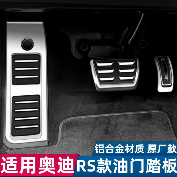 奥迪A3/A4L/A6L/A5A7/Q3Q2L/Q5L改装高配油门刹车脚踏板耐用升级