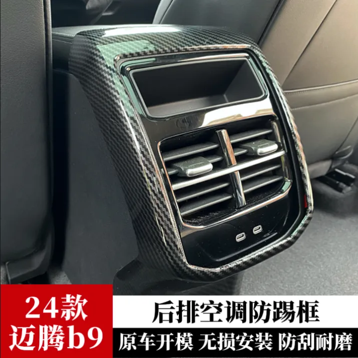 适用于迈腾B9后排出风口装饰框防踢面板b9内饰改装碳纤纹