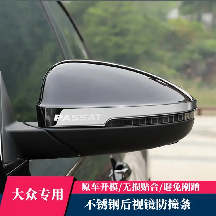 大众系列帕萨特迈腾速腾朗逸宝来后视镜防撞条改装装饰倒车镜亮条