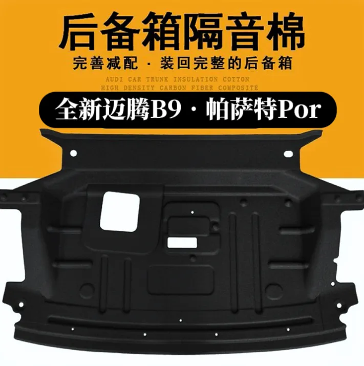 适用于大众新宝来朗逸迈腾帕萨特速腾后备箱隔音棉尾箱垫美观装饰