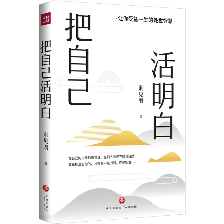 把自己活明白 千万粉丝大号洞见全新力作活明白的人不会委屈自己