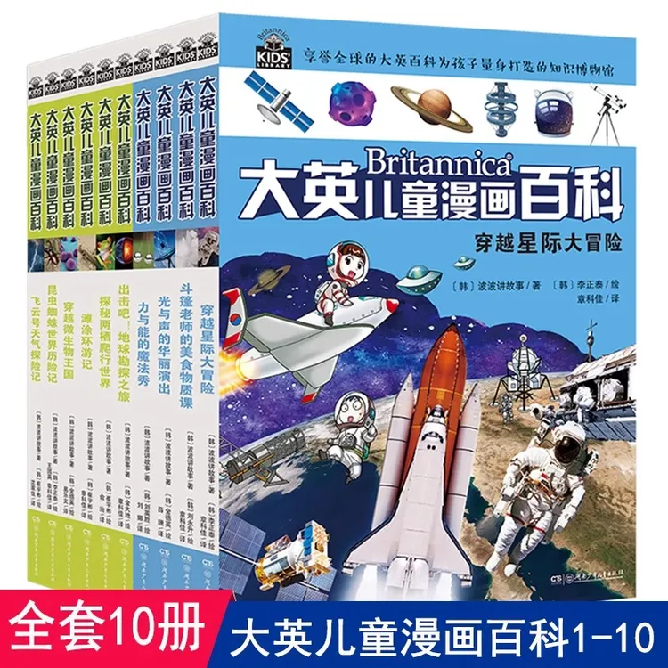 大英儿童漫画百科第一辑全套10册 中国少年儿童百科全书恐龙宇宙