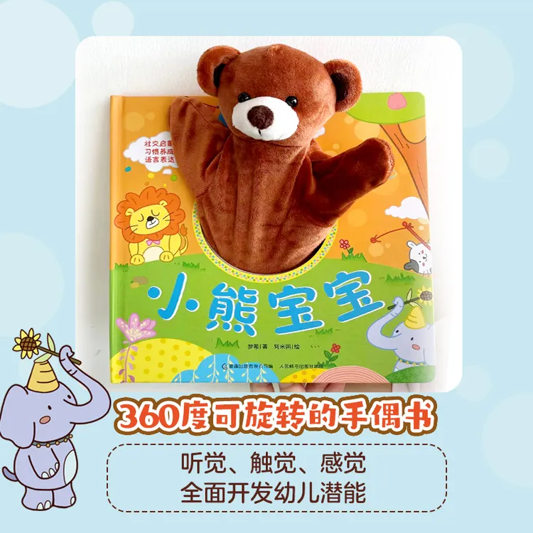 宝宝好习惯互动手偶书 小兔彼得 小熊宝宝手偶书 宝宝触摸玩具书 