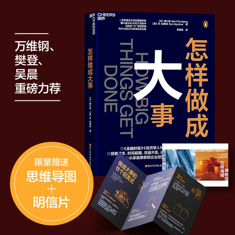 怎样做成大事11个启发式模块化如何让项目成功的经验企业经营管理