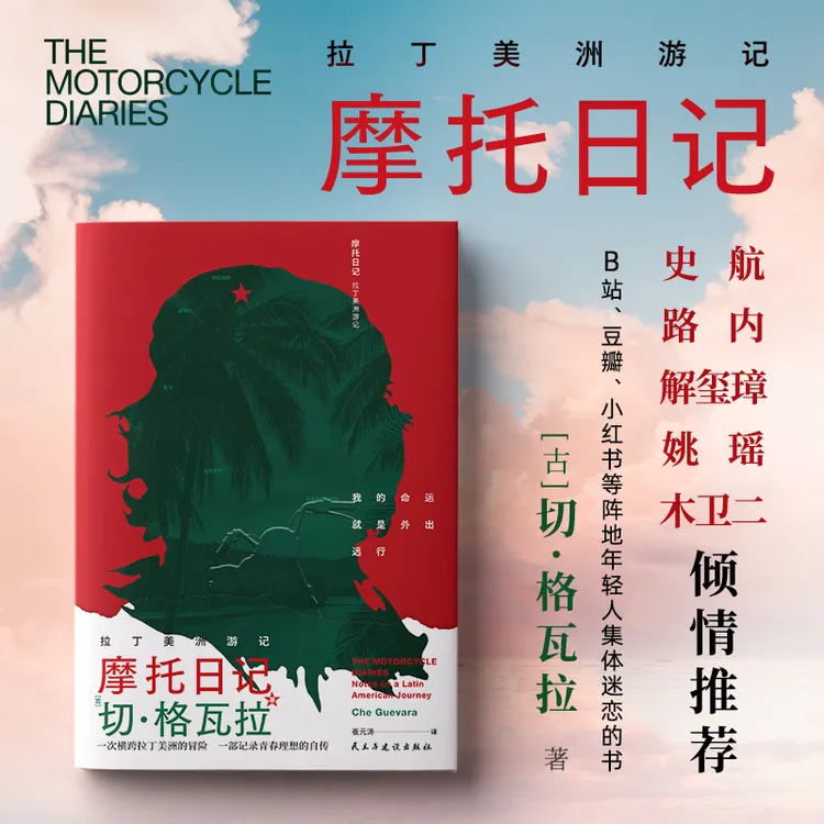 摩托日记:拉丁美洲游记 拉丁美洲游记旅行随笔日记心灵自传ZSWH