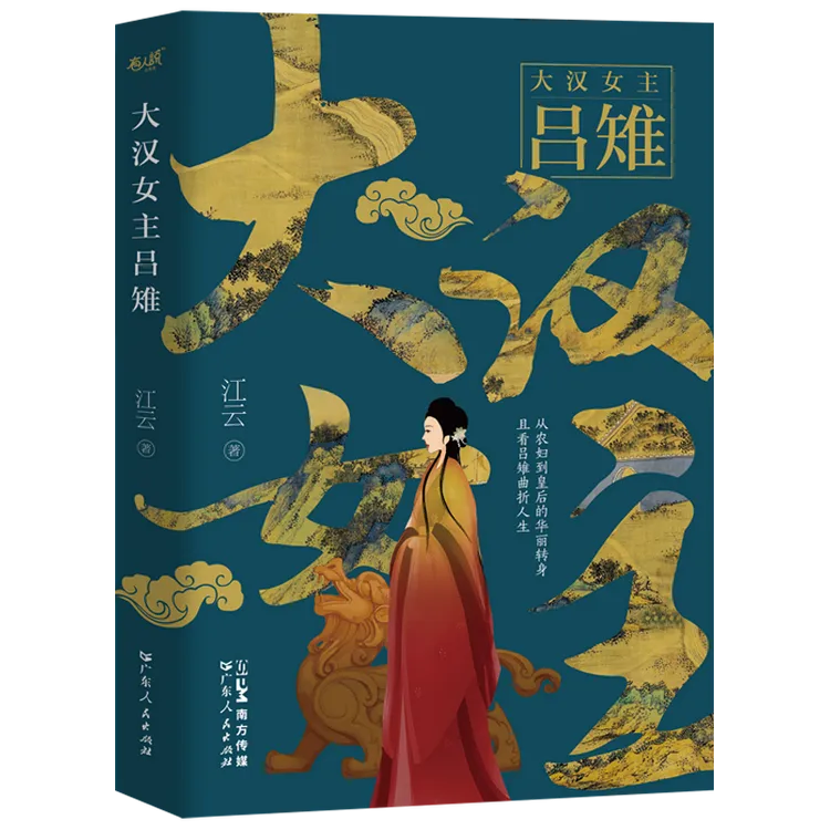 大汉女主吕雉 大汉皇后汉朝那些事儿大汉天子背后的女人吕后传奇 