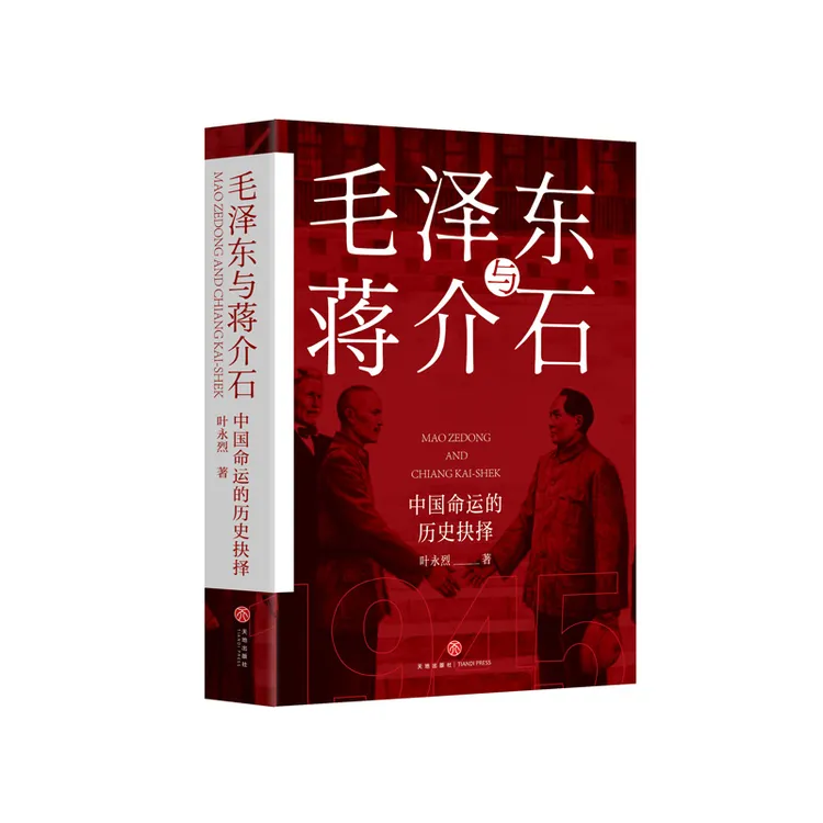 毛泽东与蒋介石 叶永烈著毛主席传记红色经典政治军事党建读物 TD