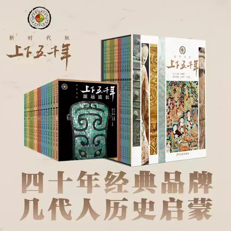 上下五千年新时代版全套18册 张海鹏 全彩色小学生中国历史知识SS