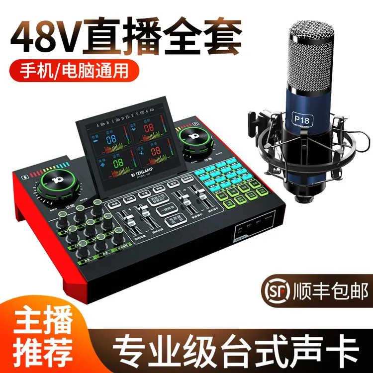 【顺丰包邮】麦克风主播声卡直播全套设备48V话筒唱K歌专业级电脑