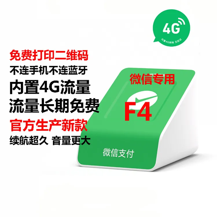 微信收款音响自带网络F4免蓝牙二维码收钱提示语音播报器音箱户外