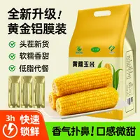 【漠叔专属】吉林四平黄金玉米东北糯玉米真空金色铝膜包装
