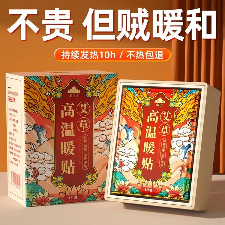 山山高温暖贴发热10小时暖贴暖宝宝女生姨妈冬季防寒保暖增强版