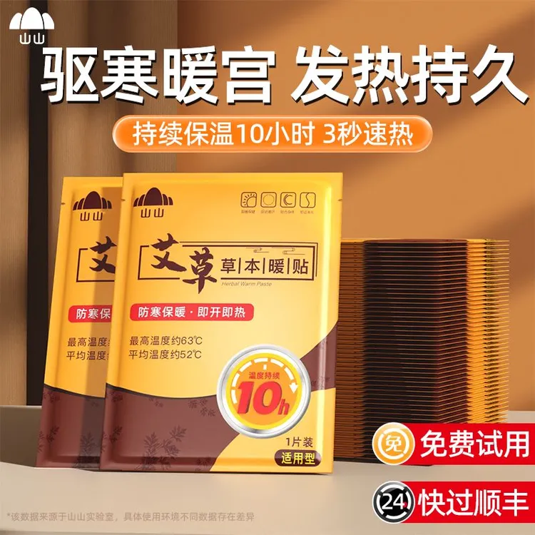 山山暖贴自发热宝宝贴冬季热帖暧身女宫寒调理草本热敷宫暖艾草