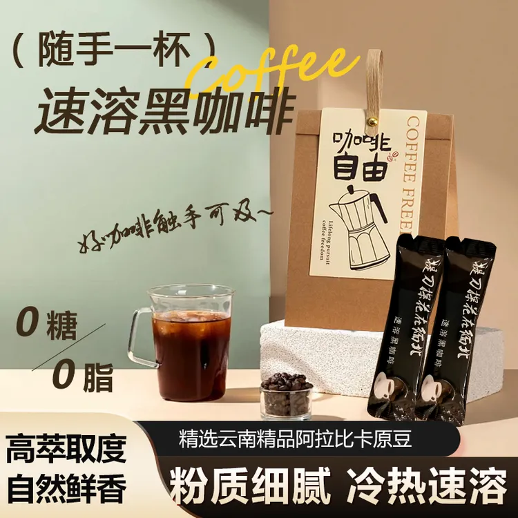 云南小粒咖啡速溶咖啡手冲咖啡学生党咖啡粉纯黑咖啡提神醒脑咖啡