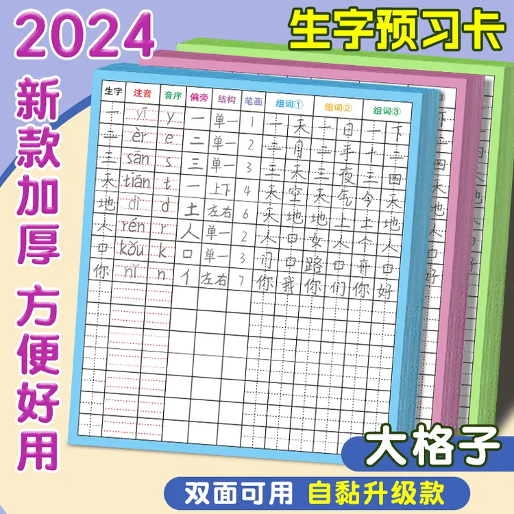 【2024新款双面可用】学生生字预习卡 小学1-6年级语文 黏贴写字卡