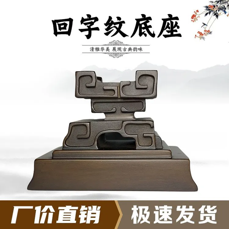 回字纹通用型奇石底座树脂仿实木复古多功能创意清雅古典个性精致