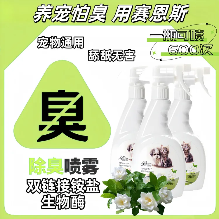 宠物除臭喷雾猫咪狗狗尿味异味生物酶分解祛味抑菌清新环境必备