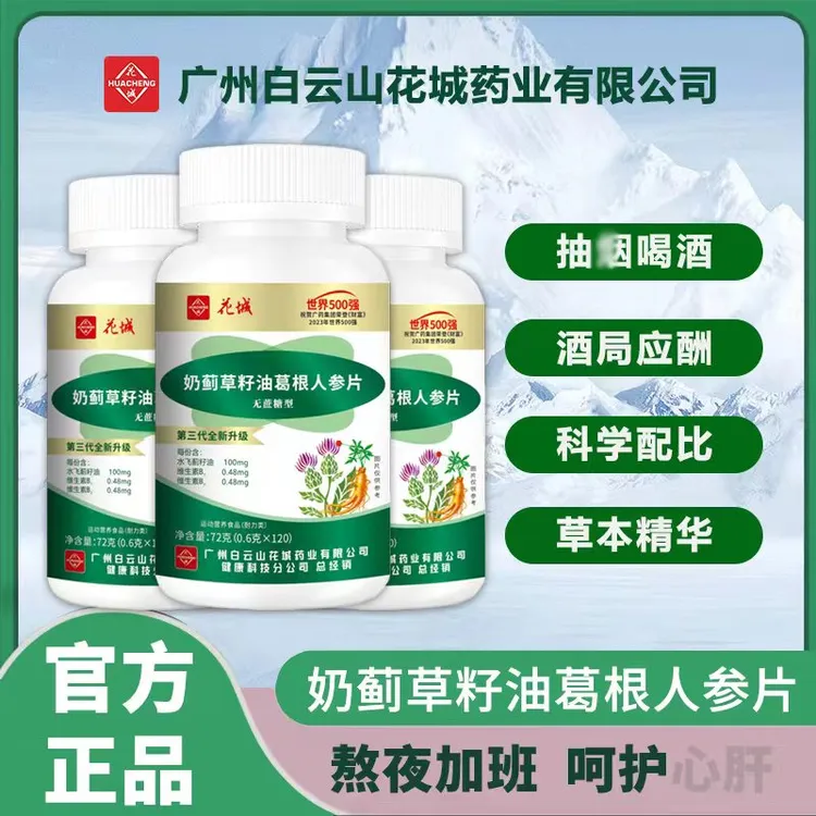 【到手360片吃1年量】奶蓟草籽油人参葛根片熬夜喝酒120片/瓶
