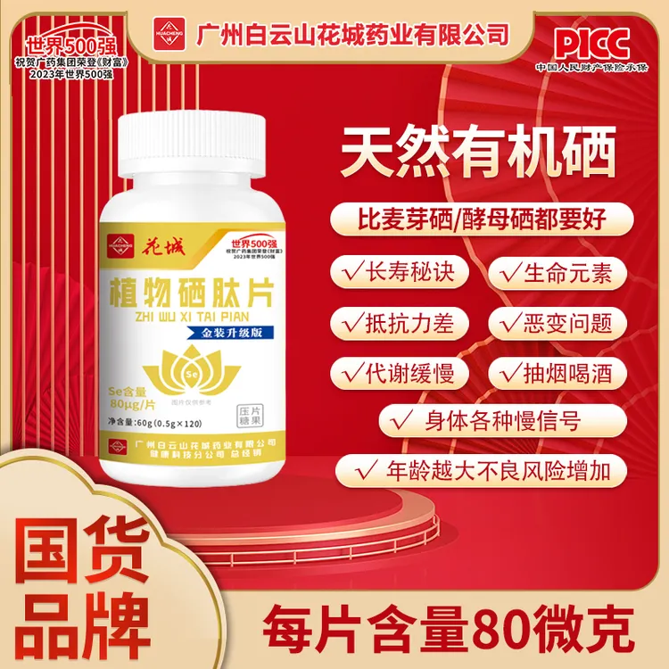 到手720粒【集团补贴】广州白云花城硒植物肽片优质硒120粒/瓶Z