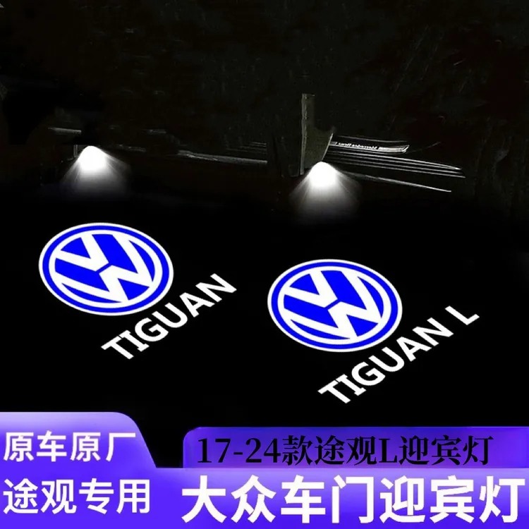 大众途观迎宾灯10-25款途观L车门氛围投影灯LED开门镭射照地灯