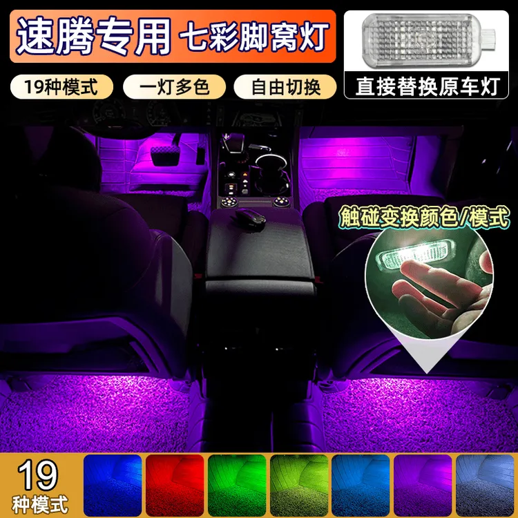适用于大众新速腾车内脚底改装饰氛围灯七彩脚窝灯气氛专用