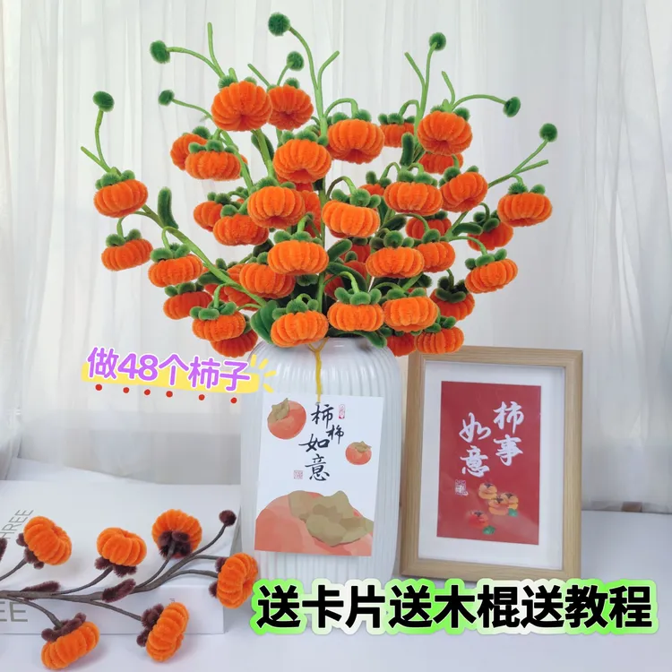  柿柿如意柿子扭扭棒DIY手工材料包加密扭扭棒材料创意手工材料包