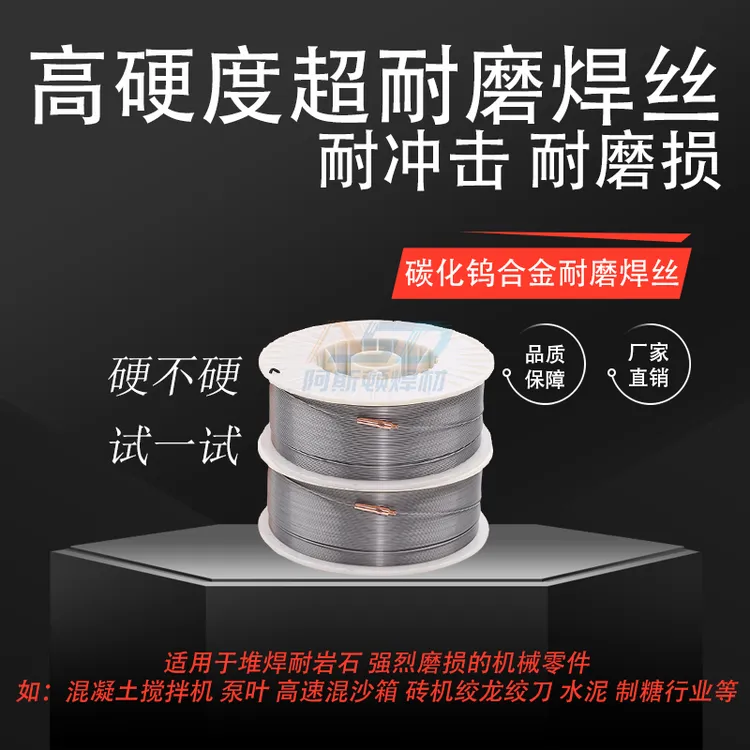 碳化钨合金耐磨焊丝 耐强烈磨损机械表面 耐高温耐冲击高抗裂性能