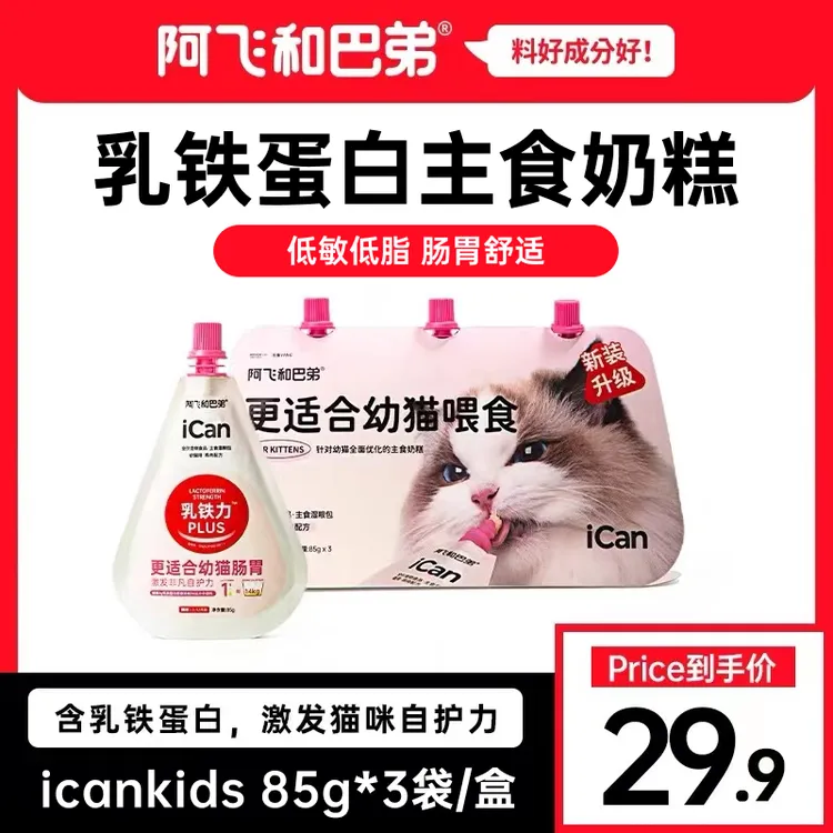 【幼猫奶糕】阿飞和巴弟 icankids主食餐包85g猫咪罐头湿粮包营养