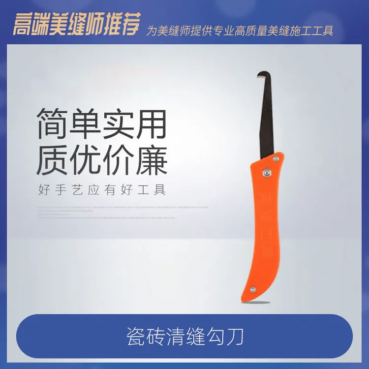 欧德邦瓷砖清缝勾美缝施工工具清缝刀瓷砖地砖缝隙清理工具勾缝刀