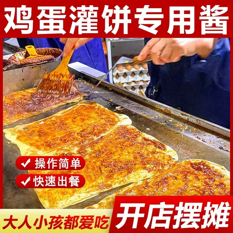鸡蛋灌饼专用酱商用开店摆摊鸡蛋饼酱料夹馍酱烧饼夹里脊肉饼刷酱