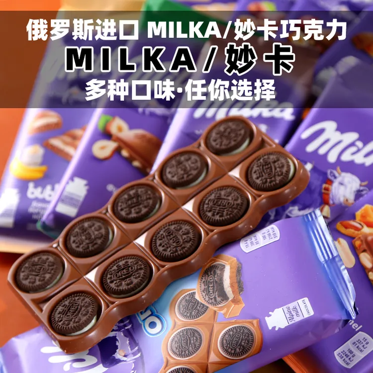 俄罗斯进口巧克力德国MILKA妙卡气泡夹心牛奶榛仁奥利奥饼干多种